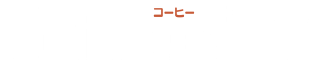 コーヒー起業